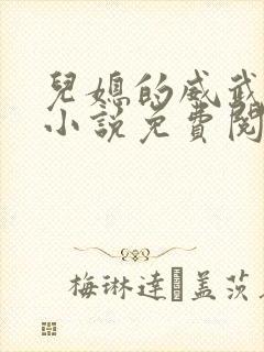 儿媳的威武公公小说免费阅读无弹窗