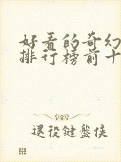 好看的奇幻电影排行榜前十名