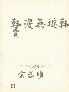 韩漫无遮韩漫免费 韩漫无遮韩漫免费