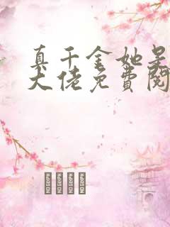 真千金她是全能大佬免费阅读