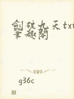 剑破九天txt笔趣阁 剑破九天txt笔趣阁