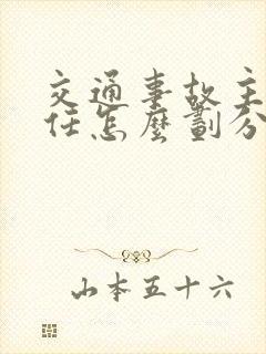交通事故主次责任怎么划分怎么赔偿 交通事故主次责任怎么划分怎么赔偿