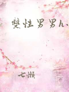 双性男男h小说