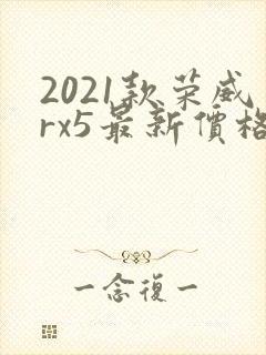 2021款荣威rx5最新价格