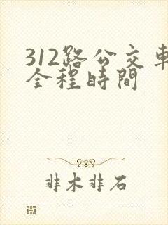 312路公交车全程时间