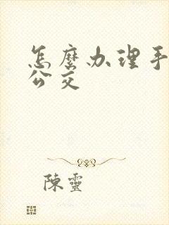 怎么办理手机刷公交