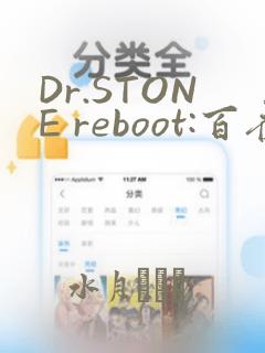 Dr.STONE reboot:百夜