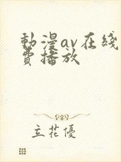 动漫av在线免费播放