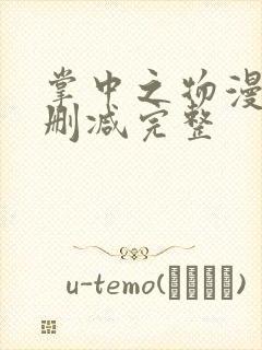 掌中之物漫画无删减完整