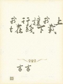 我行让我上txt在线下载