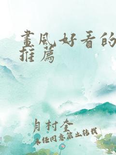 画风好看的韩漫推荐