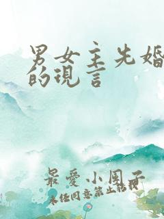 男女主先婚后爱的现言