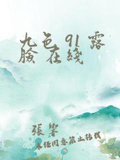 九色 91 露脸 在线