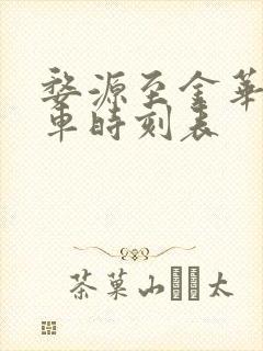 婺源至金华站火车时刻表