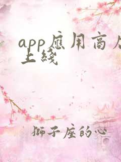 app应用商店上线