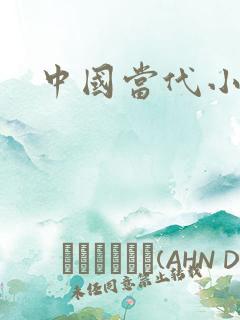 中国当代小说家