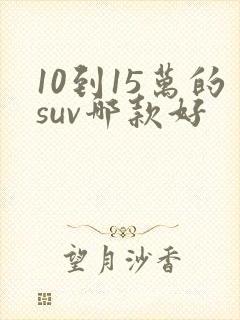 10到15万的suv哪款好