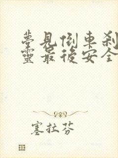 梦见倒车刹车失灵最后安全