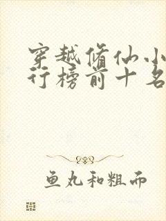 穿越修仙小说排行榜前十名完结篇