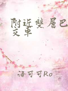 附近双层巴士公交车