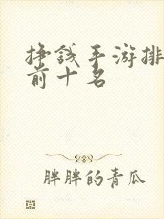 挣钱手游排行榜前十名