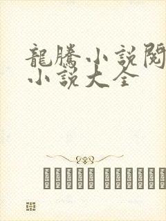 龙腾小说阅读网小说大全