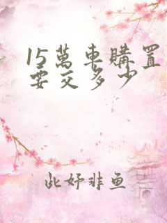 15万车购置税要交多少