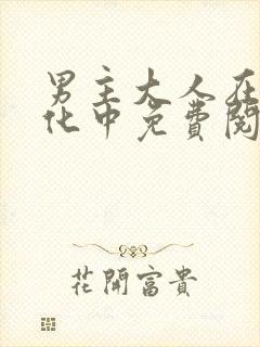 男主大人在线黑化中免费阅读