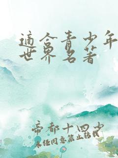 适合青少年读的世界名著