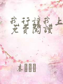 我行让我上小说免费阅读
