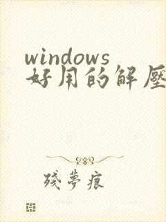 windows好用的解压缩软件
