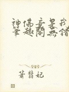神佛竟是我自己笔趣阁无错版