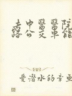 去中医医院坐几路公交车能到医院