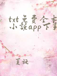 txt免费全本小说app下载免费下载