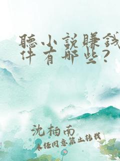 听小说赚钱的软件有哪些?