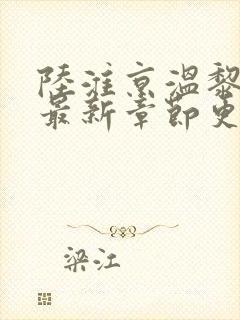 陆淮京温黎小说最新章节更新时间