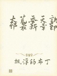 太荒吞天诀柳无邪最新章节阅读