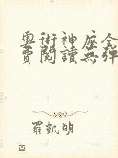 奥术神座全文免费阅读无弹窗