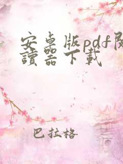 安卓版pdf阅读器下载