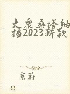 大众桑塔纳自动挡2023新款价格多少