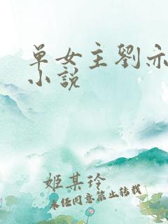 单女主刘亦菲的小说