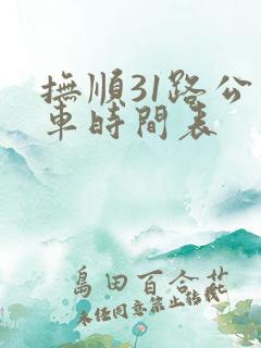 抚顺31路公交车时间表
