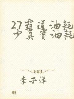 27霸道油耗多少真实油耗