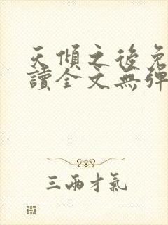 天倾之后免费阅读全文无弹窗小说