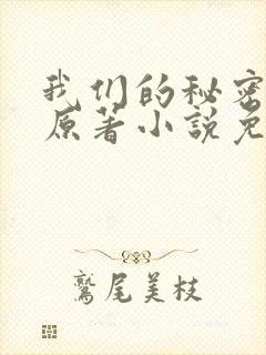 我们的秘密泰剧原著小说免费 我们的秘密泰剧原著小说免费