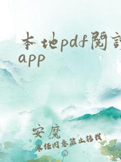 本地pdf阅读app