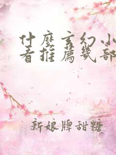 什么玄幻小说好看推荐几部