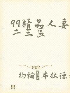 99精品人妻一二三区