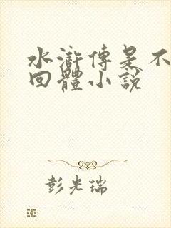 水浒传是不是章回体小说