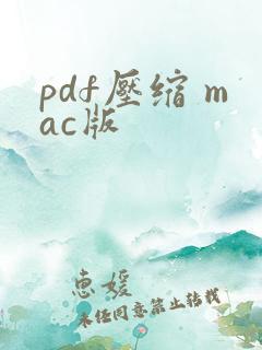 pdf压缩 mac版 pdf压缩 mac版